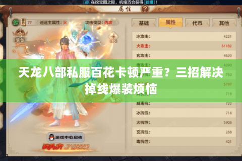 天龙八部私服百花卡顿严重？三招解决掉线爆装烦恼