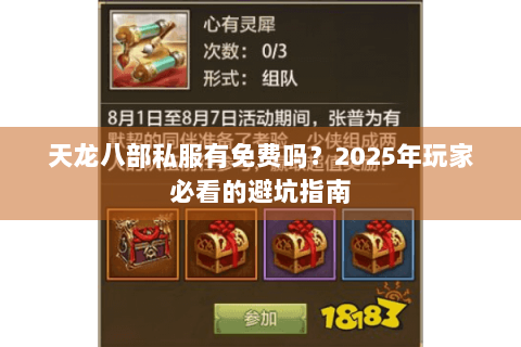 天龙八部私服有免费吗？2025年玩家必看的避坑指南