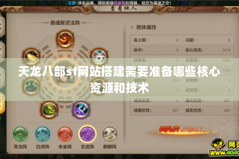 天龙八部sf网站搭建需要准备哪些核心资源和技术