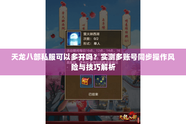 天龙八部私服可以多开吗？实测多账号同步操作风险与技巧解析