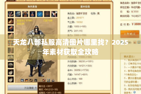 天龙八部私服高清图片哪里找？2025年素材获取全攻略