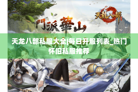 天龙八部私服大全|每日开服列表_热门怀旧私服推荐 天龙八部私服大全|每日开服列表_热门怀旧私服推荐