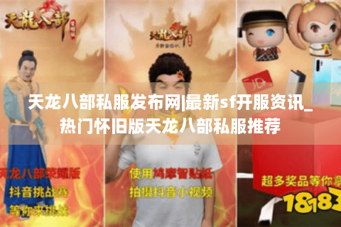 天龙八部私服发布网|最新sf开服资讯_热门怀旧版天龙八部私服推荐 天龙八部私服发布网|最新sf开服资讯_热门怀旧版天龙八部私服推荐