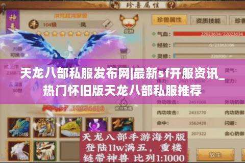 天龙八部私服发布网|最新sf开服资讯_热门怀旧版天龙八部私服推荐 天龙八部私服发布网|最新sf开服资讯_热门怀旧版天龙八部私服推荐