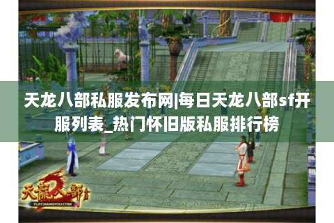 天龙八部私服发布网|每日天龙八部sf开服列表_热门怀旧版私服排行榜 天龙八部私服发布网|每日天龙八部sf开服列表_热门怀旧版私服排行榜