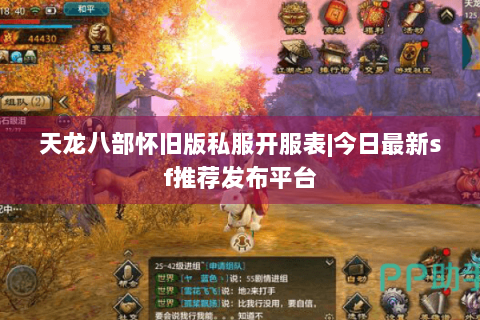 天龙八部怀旧版私服开服表|今日最新sf推荐发布平台 天龙八部怀旧版私服开服表|今日最新sf推荐发布平台