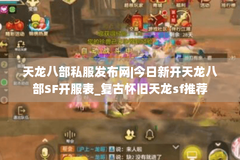 天龙八部私服发布网|今日新开天龙八部SF开服表_复古怀旧天龙sf推荐 天龙八部私服发布网|今日新开天龙八部SF开服表_复古怀旧天龙sf推荐
