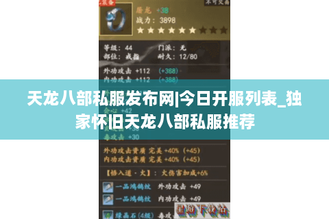 天龙八部私服发布网|今日开服列表_独家怀旧天龙八部私服推荐 天龙八部私服发布网|今日开服列表_独家怀旧天龙八部私服推荐