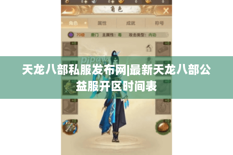 天龙八部私服发布网|最新天龙八部公益服开区时间表 天龙八部私服发布网|最新天龙八部公益服开区时间表