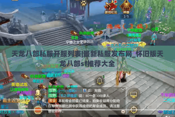 天龙八部私服开服列表|最新私服发布网_怀旧版天龙八部sf推荐大全 天龙八部私服开服列表|最新私服发布网_怀旧版天龙八部sf推荐大全