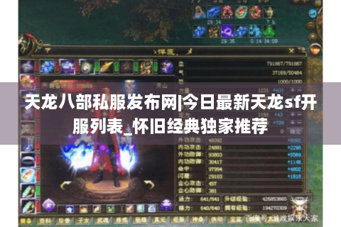 天龙八部私服发布网|今日最新天龙sf开服列表_怀旧经典独家推荐 天龙八部私服发布网|今日最新天龙sf开服列表_怀旧经典独家推荐