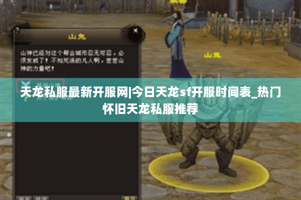 天龙私服最新开服网|今日天龙sf开服时间表_热门怀旧天龙私服推荐 天龙私服最新开服网|今日天龙sf开服时间表_热门怀旧天龙私服推荐