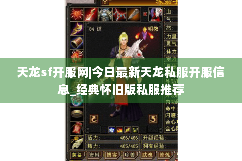 天龙sf开服网|今日最新天龙私服开服信息_经典怀旧版私服推荐