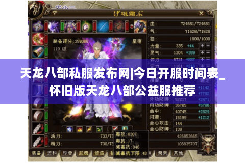 天龙八部私服发布网|今日开服时间表_怀旧版天龙八部公益服推荐