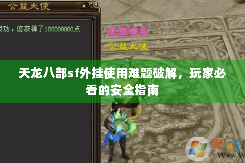 天龙八部sf外挂使用难题破解,玩家必看的安全指南 天龙八部sf外挂使用难题破解,玩家必看的安全指南