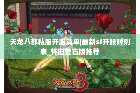 天龙八部私服开服清单|最新sf开服时刻表_怀旧复古版推荐 天龙八部私服开服清单|最新sf开服时刻表_怀旧复古版推荐