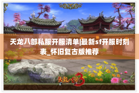 天龙八部私服开服清单|最新sf开服时刻表_怀旧复古版推荐 天龙八部私服开服清单|最新sf开服时刻表_怀旧复古版推荐
