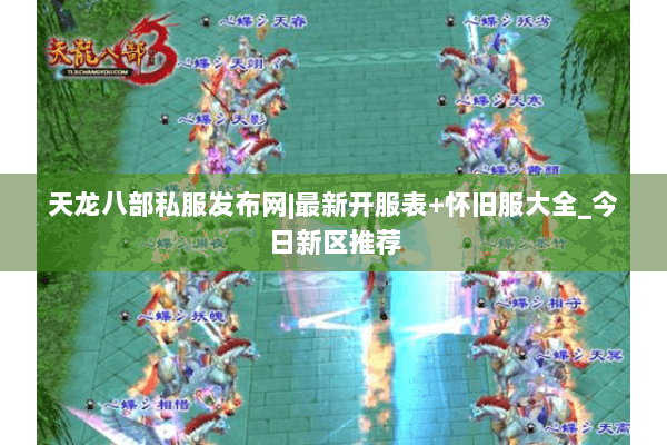 天龙八部私服发布网|最新开服表+怀旧服大全_今日新区推荐 天龙八部私服发布网|最新开服表+怀旧服大全_今日新区推荐