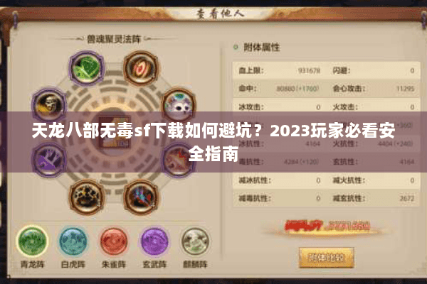 天龙八部无毒sf下载如何避坑?2023玩家必看安全指南 天龙八部无毒sf下载如何避坑?2023玩家必看安全指南
