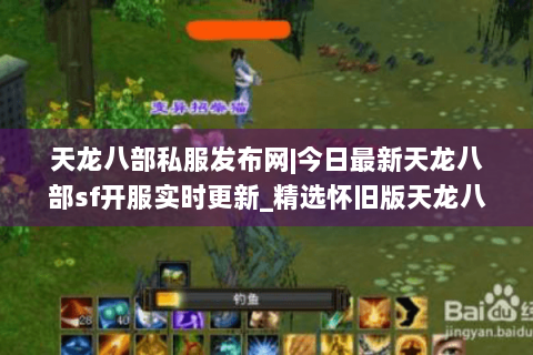 天龙八部私服发布网|今日最新天龙八部sf开服实时更新_精选怀旧版天龙八部私服大全
