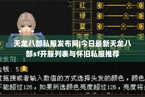 天龙八部私服发布网|今日最新天龙八部sf开服列表与怀旧私服推荐