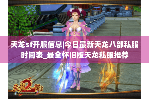 天龙sf开服信息|今日最新天龙八部私服时间表_最全怀旧版天龙私服推荐