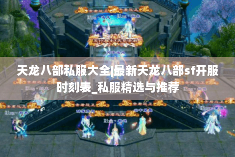 天龙八部私服大全|最新天龙八部sf开服时刻表_私服精选与推荐 天龙八部私服大全|最新天龙八部sf开服时刻表_私服精选与推荐