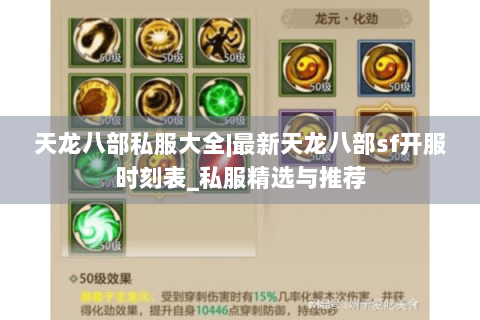 天龙八部私服大全|最新天龙八部sf开服时刻表_私服精选与推荐 天龙八部私服大全|最新天龙八部sf开服时刻表_私服精选与推荐