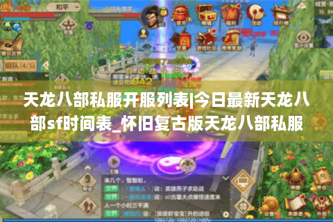 天龙八部私服开服列表|今日最新天龙八部sf时间表_怀旧复古版天龙八部私服大全 天龙八部私服开服列表|今日最新天龙八部sf时间表_怀旧复古版天龙八部私服大全