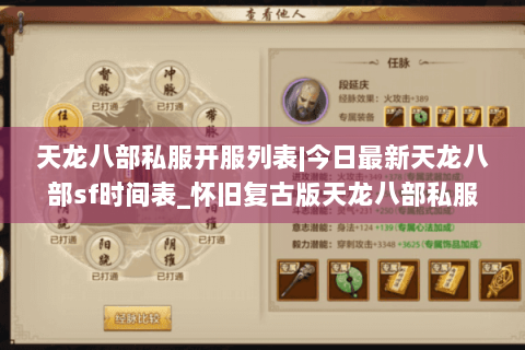 天龙八部私服开服列表|今日最新天龙八部sf时间表_怀旧复古版天龙八部私服大全 天龙八部私服开服列表|今日最新天龙八部sf时间表_怀旧复古版天龙八部私服大全