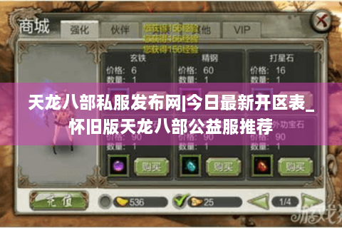天龙八部私服发布网|今日最新开区表_怀旧版天龙八部公益服推荐
