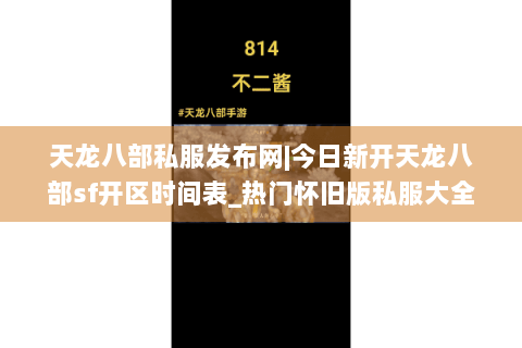 天龙八部私服发布网|今日新开天龙八部sf开区时间表_热门怀旧版私服大全 天龙八部私服发布网|今日新开天龙八部sf开区时间表_热门怀旧版私服大全