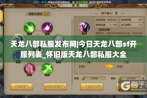 天龙八部私服发布网|今日天龙八部sf开服列表_怀旧版天龙八部私服大全 天龙八部私服发布网|今日天龙八部sf开服列表_怀旧版天龙八部私服大全
