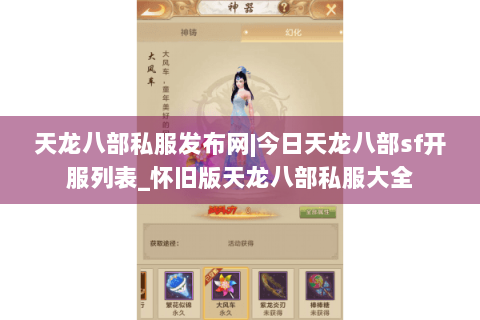 天龙八部私服发布网|今日天龙八部sf开服列表_怀旧版天龙八部私服大全 天龙八部私服发布网|今日天龙八部sf开服列表_怀旧版天龙八部私服大全