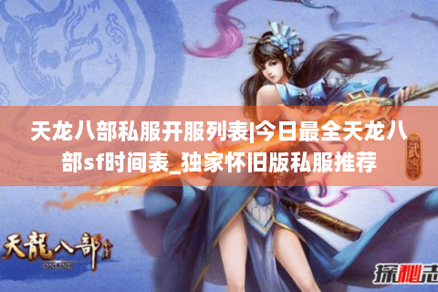 天龙八部私服开服列表|今日最全天龙八部sf时间表_独家怀旧版私服推荐 天龙八部私服开服列表|今日最全天龙八部sf时间表_独家怀旧版私服推荐