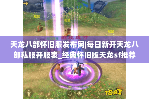天龙八部怀旧服发布网|每日新开天龙八部私服开服表_经典怀旧版天龙sf推荐 天龙八部怀旧服发布网|每日新开天龙八部私服开服表_经典怀旧版天龙sf推荐