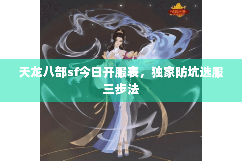 天龙八部sf今日开服表，独家防坑选服三步法