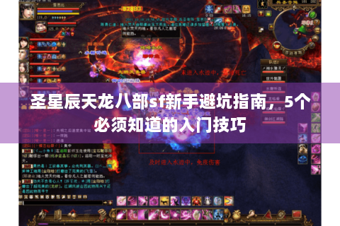 圣星辰天龙八部sf新手避坑指南，5个必须知道的入门技巧