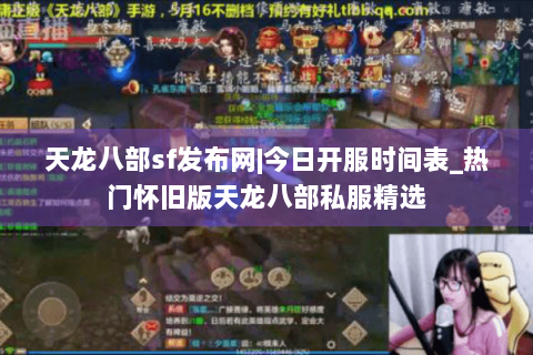 天龙八部sf发布网|今日开服时间表_热门怀旧版天龙八部私服精选 天龙八部sf发布网|今日开服时间表_热门怀旧版天龙八部私服精选