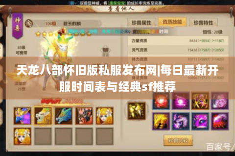 天龙八部怀旧版私服发布网|每日最新开服时间表与经典sf推荐 天龙八部怀旧版私服发布网|每日最新开服时间表与经典sf推荐