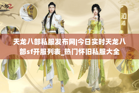 天龙八部私服发布网|今日实时天龙八部sf开服列表_热门怀旧私服大全