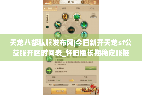 天龙八部私服发布网|今日新开天龙sf公益服开区时间表_怀旧版长期稳定服推荐 天龙八部私服发布网|今日新开天龙sf公益服开区时间表_怀旧版长期稳定服推荐