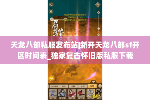 天龙八部私服发布站|新开天龙八部sf开区时间表_独家复古怀旧版私服下载