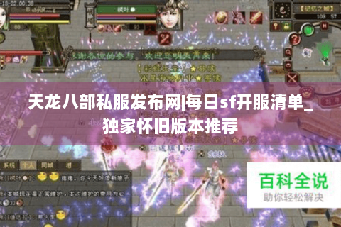 天龙八部私服发布网|每日sf开服清单_独家怀旧版本推荐 天龙八部私服发布网|每日sf开服清单_独家怀旧版本推荐