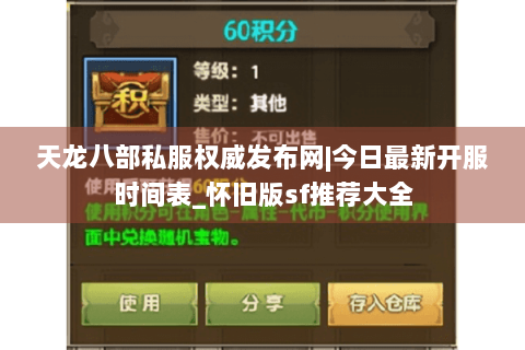 天龙八部私服权威发布网|今日最新开服时间表_怀旧版sf推荐大全 天龙八部私服权威发布网|今日最新开服时间表_怀旧版sf推荐大全