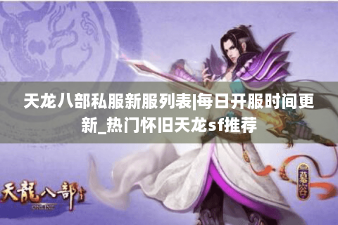 天龙八部私服新服列表|每日开服时间更新_热门怀旧天龙sf推荐 天龙八部私服新服列表|每日开服时间更新_热门怀旧天龙sf推荐