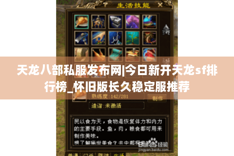 天龙八部私服发布网|今日新开天龙sf排行榜_怀旧版长久稳定服推荐 天龙八部私服发布网|今日新开天龙sf排行榜_怀旧版长久稳定服推荐