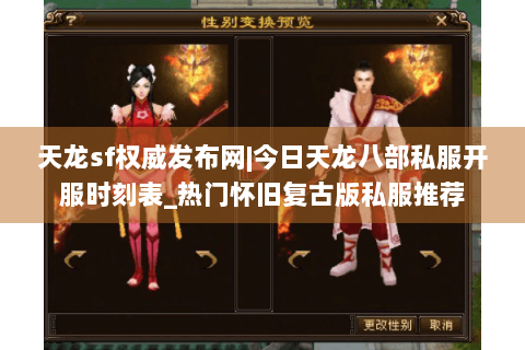 天龙sf权威发布网|今日天龙八部私服开服时刻表_热门怀旧复古版私服推荐 天龙sf权威发布网|今日天龙八部私服开服时刻表_热门怀旧复古版私服推荐