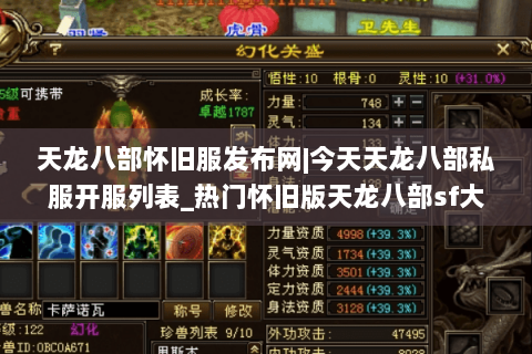 天龙八部怀旧服发布网|今天天龙八部私服开服列表_热门怀旧版天龙八部sf大全推荐