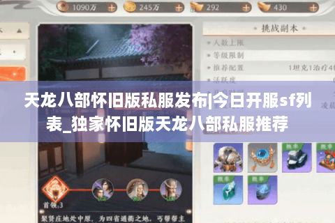天龙八部怀旧版私服发布|今日开服sf列表_独家怀旧版天龙八部私服推荐